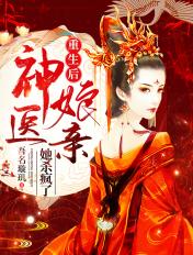 重生后神医娘亲她杀疯了免费 重生后神医娘亲她杀疯了免费