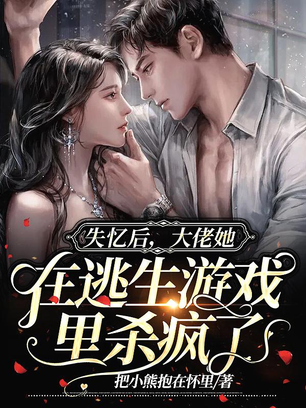 大佬失忆后他只记得我