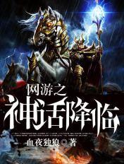 网游之神话降临龙天 网游之神话降临龙天