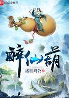 醉仙葫笔趣阁无弹窗最新章节 醉仙葫笔趣阁无弹窗最新章节