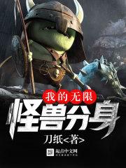 我的无限怪兽分身有女主吗 我的无限怪兽分身有女主吗