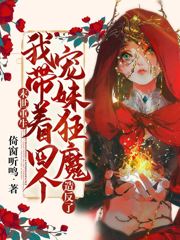 末世重生之四个渣渣全文免费阅读无广告