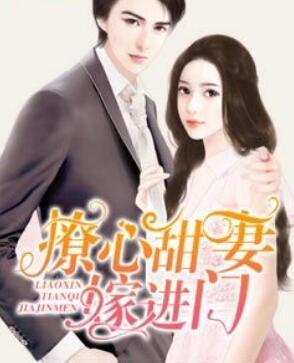 撩心前妻嫁进门 撩心前妻嫁进门