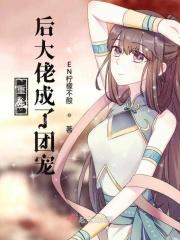 重生后成为大佬的团宠 重生后成为大佬的团宠