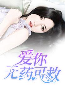 爱你无药可救第75集1 爱你无药可救第75集1