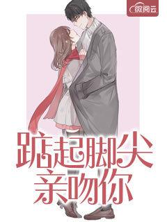 踮脚吻你下一句