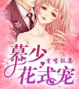 重生狂妻慕少花式宠妻