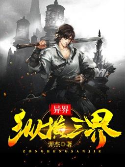 异界纵横之召唤 异界纵横之召唤