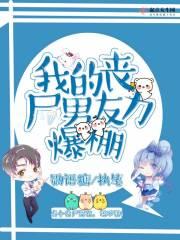 我的丧尸男友第一季电影 我的丧尸男友第一季电影