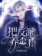 把反派养歪了怎么破221章 把反派养歪了怎么破221章