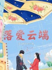 爱落云川免费阅读 爱落云川免费阅读