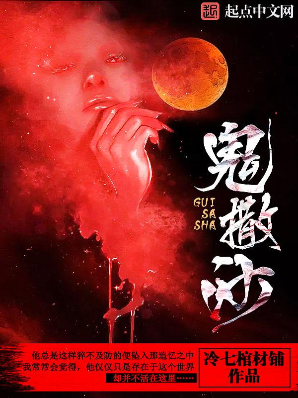 鬼撒沙是怎么回事 鬼撒沙是怎么回事