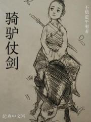 骑驴仗剑的书评 骑驴仗剑的书评