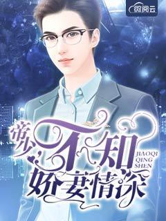 帝少专宠不负情深帝长川顾念 帝少专宠不负情深帝长川顾念