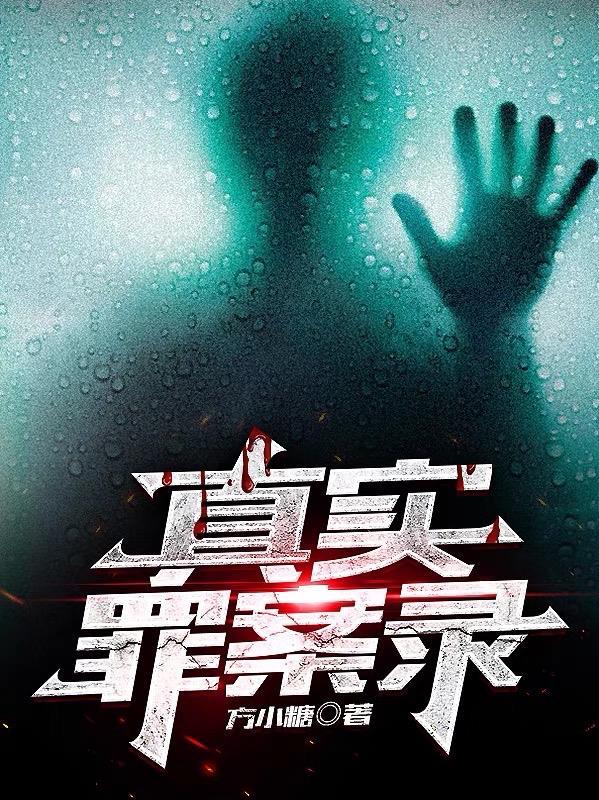 50个超真实罪案故事是真的吗 50个超真实罪案故事是真的吗