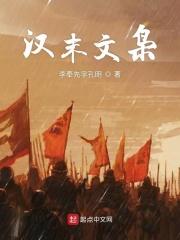 汉末文枭 汉末文枭