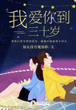 我爱你到三十岁 我爱你到三十岁