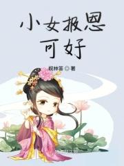 小女报恩可好 小女报恩可好