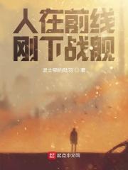 人在前线刚下战舰 人在前线刚下战舰