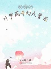 史记之叶罗丽奇幻大冒险 史记之叶罗丽奇幻大冒险