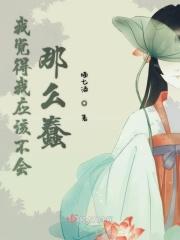 我觉得我应该不会那么蠢 我觉得我应该不会那么蠢