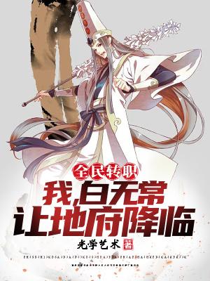 全民转职:我白无常,让地府降临 全民转职:我白无常,让地府降临
