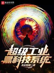超级工业黑科技系统 超级工业黑科技系统