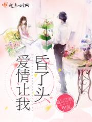 爱情让我昏了头 爱情让我昏了头