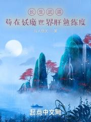 长生武道:苟在妖魔世界肝熟练度 长生武道:苟在妖魔世界肝熟练度