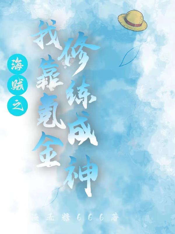 海贼之我靠氪金修炼成神 海贼之我靠氪金修炼成神