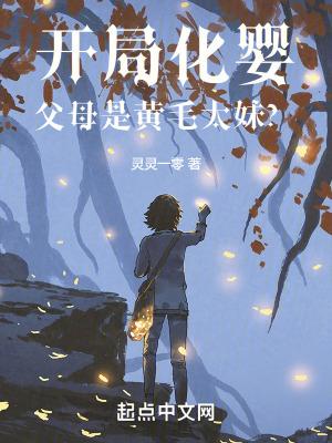 开局化婴,父母是黄毛太妹? 开局化婴,父母是黄毛太妹?