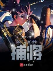 不一样的捕将 不一样的捕将