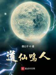 道仙鸣人 道仙鸣人