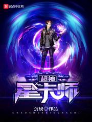 超神星卡师 超神星卡师