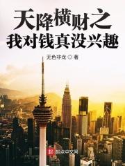 玄幻之神级掠夺看书吧 玄幻之神级掠夺看书吧