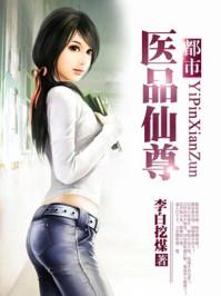都市医品仙尊 都市医品仙尊