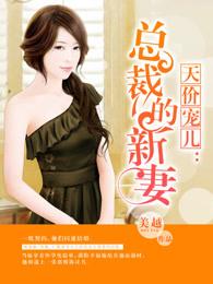 天价宠儿:总裁的新妻 天价宠儿:总裁的新妻
