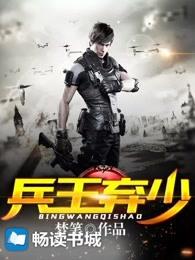 兵王弃少 兵王弃少