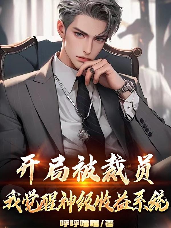 开局被裁员,我觉醒神级收益系统 开局被裁员,我觉醒神级收益系统