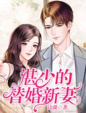 湛少的替婚新妻 湛少的替婚新妻