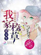 继承者归来:我家校草是女生 继承者归来:我家校草是女生