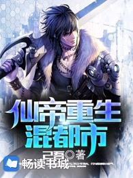 仙帝重生混都市 仙帝重生混都市