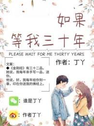 如果等我三十年 如果等我三十年