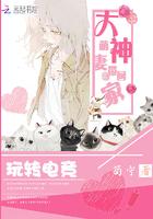 玩转电竞:大神萌妻带回家 玩转电竞:大神萌妻带回家