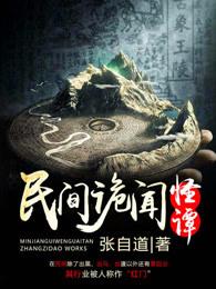 民间诡闻怪谭 民间诡闻怪谭