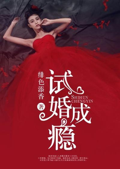 试婚成瘾:总裁老公晚上好 试婚成瘾:总裁老公晚上好