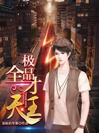 极品全才天王