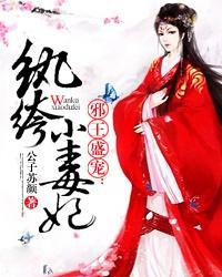 邪王盛宠:纨绔小毒妃 邪王盛宠:纨绔小毒妃