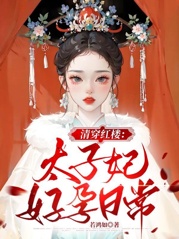 盛宠庶妃类似的推荐