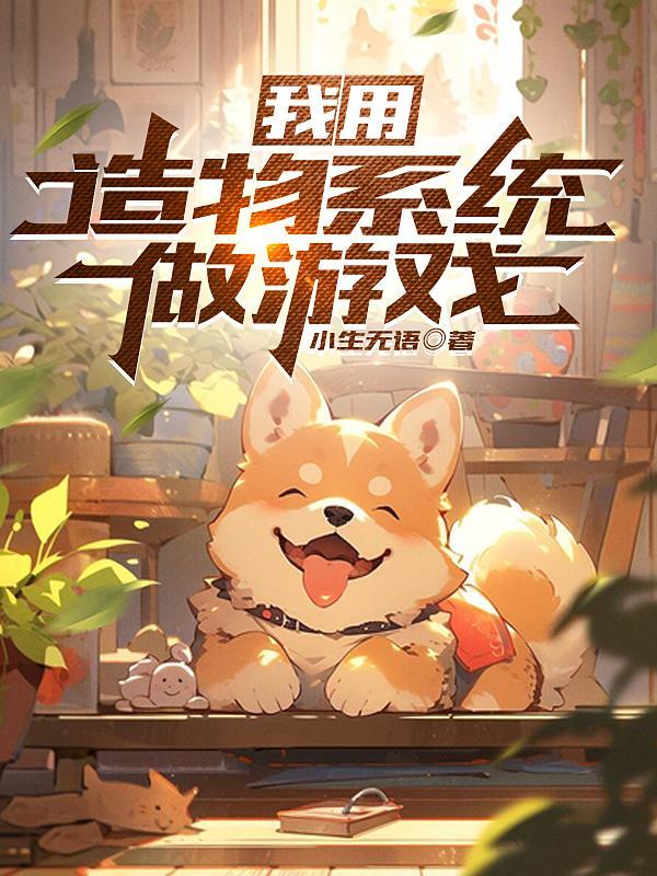 我用造物系统做游戏 我用造物系统做游戏